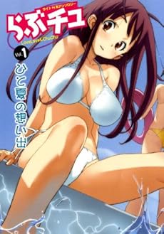 amazon: さめだ小判 小林拓巳 他 - らぶチュ VOL.1