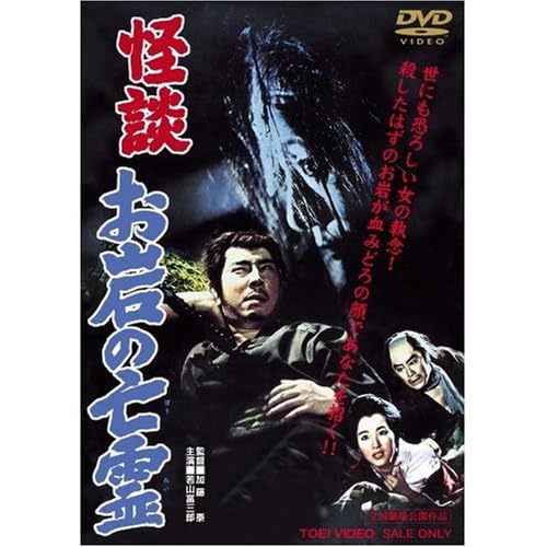 怪談 お岩の亡霊 [DVD]