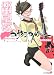 夜桜四重奏~ヨザクラカルテット~(8) CD付き限定版 (講談社キャラクターズA) (シリウスコミックス)