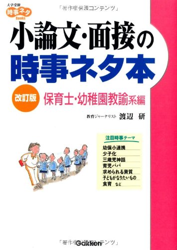小論文・面接の時事ネタ本―保育士・幼稚園教諭系編 (大学受験時事ネタBooks)