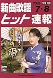 新曲歌謡ヒット速報 Vol.100 2009 7・8月号-