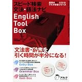 スピード検索 文法・語法ナビ English Tool Box (英語の超人になる!アルク学参シリーズ)