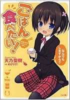 ごはん食べたい！ なんでもしますから？