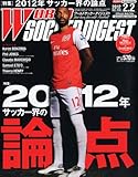 WORLD SOCCER DIGEST (ワールドサッカーダイジェスト) 2012年 2/2号 [雑誌]