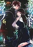 ネクストライフ 6 (ヒーロー文庫)