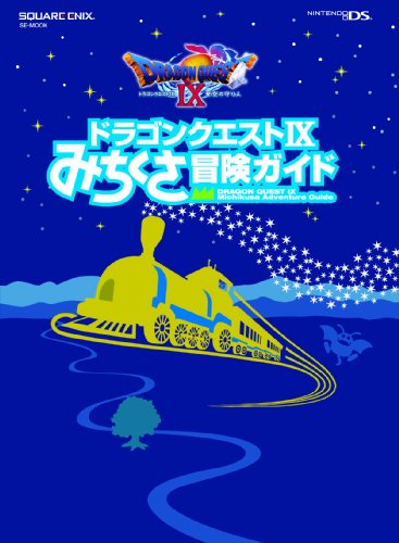 ドラゴンクエストIX みちくさ冒険ガイド (SE-MOOK)