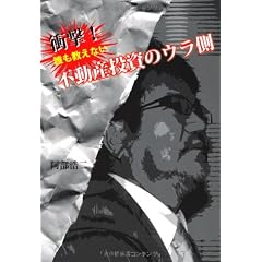 衝撃!誰も教えない不動産投資のウラ側