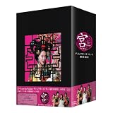 宮~Love in Palace ディレクターズ・カットDVD-BOX(10枚組)(2010年内生産)
