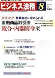 『ビジネス法務 2007年 08月号 [雑誌]』の写真