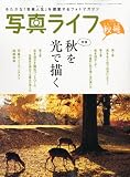 写真ライフ 2010年 10月号 [雑誌]