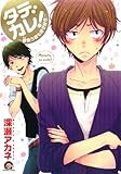 タデカレ!~蓼食う彼も好き好き (GUSH COMICS)