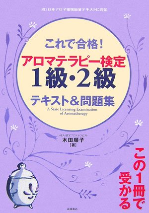 これで合格! アロマテラピー検定1級・2級 テキスト&問題集