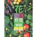 花図鑑 野菜+果物 (草土花図鑑シリーズ)