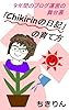 「Chikirinの日記」の育て方