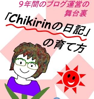「Chikirinの日記」の育て方