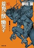 書評 荒野に獣 慟哭す 1: 獣化の章 by らぐ