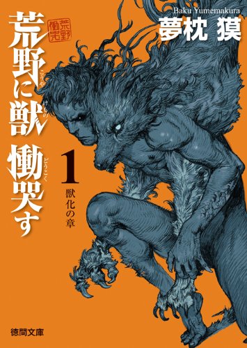 荒野に獣 慟哭す 1: 獣化の章 (徳間文庫 ゆ 2-26)