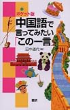 [ポケット版]中国語で言ってみたい「この一言」