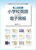 小学校英語 with 電子黒板