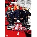 �[����x���{����3 [DVD]