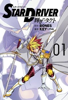 STAR DRIVER 輝きのタクト(1) (ヤングガンガンコミックス)