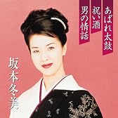 プレミアシリーズ坂本冬美「あばれ太鼓」「祝い酒」「男の情話」(CCCD)