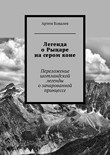 Легенда о Рыцаре на сером коне: Переложение шотландской легенды о зачарованной принцессе (Russian Edition)
