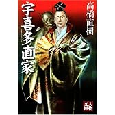 宇喜多直家 (人物文庫)
