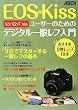 EOS Kiss���[�U�[�̂��߂̃f�W�^����჌�t����