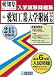 愛知工業大学附属中学校入試問題集 平成24年春受験用