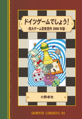 Cover image : ドイツゲームでしょう！ -四大ゲーム賞受賞作  2008年版-