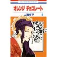 オレンジチョコレート ６<br>山田 南平 <br>白泉社<br>420円<br>ISBN:9784592187264