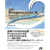 �ڍׁIProgression 4 Flash�t���[�����[�N����m�[�g (Oshige introduction note)��d ���K�ɂ��