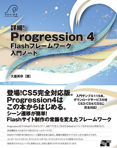 詳細！Progression 4 Flashフレームワーク入門ノート