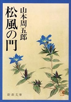 松風の門 (新潮文庫)