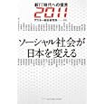 新ＩＴ時代への提言 ２０１１ ソーシャル社会が日本を変える<br>アスキー総合研究所編 <br>アスキー・メディアワークス<br>1890円<br>ISBN:9784048700917