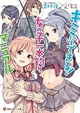 キミにもできる! 女の子一本釣りマニュアル (講談社ラノベ文庫 よ 1-2-1)