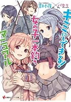 キミにもできる！女の子一本釣りマニュアル