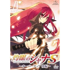 OVA「灼眼のシャナS」IV オーバーチュア 後編 [DVD]
