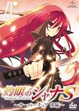 OVA「灼眼のシャナS」IV オーバーチュア 後編 [DVD]