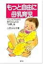 もっと自由に母乳育児―マニュアルより赤ちゃんとの「対話」を (健康双書)