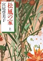 松風の家〈上〉 (文春文庫)