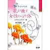 エドワード・バッチ 花が癒す女性の心と体 (ヒーリング・ブックス)