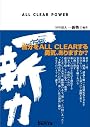一新力 ~自分をALL CLEARする勇気ありますか?