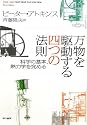 万物を駆動する四つの法則―科学の基本、熱力学を究める