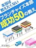 本当は教えたくないフランチャイズ本部成功50の教え
