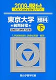 東京大学理科前期日程 2009 下 2003~1999 (大学入試完全対策シリーズ 8)