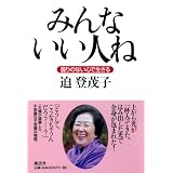 みんないい人ね―曇りのない心で生きる