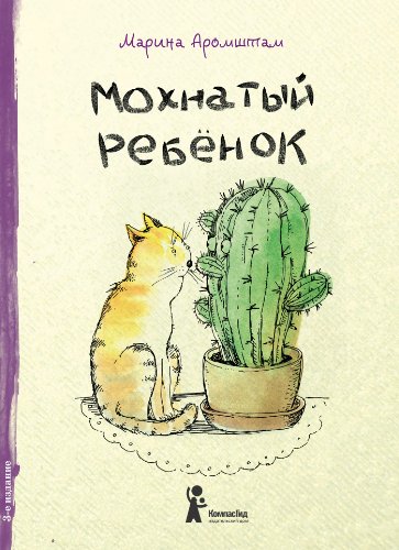 Мохнатый ребенок: Истории о людях и животных (Russian Edition)