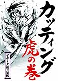 カッティング 虎の巻 [DVD]